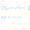 　Twitterキーワード[フレーバー総選挙]　04/02_12:00から60分のつぶやき雲