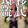 『移民環流』杉本春(新潮社)