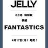 JELLY 6月号 特別版【表紙：FANTASTICS from EXILE TRIBE】 (付録なし) (文友舎ムック)	 が入荷予約受付開始!!