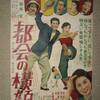 『都会の横顔』(1953：清水宏)