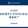 生後5か月でトラウマになるとかあるの？