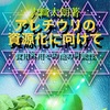電子書籍『アレチウリの資源化について』清書開始しました。