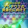 電子書籍の『アレチウリの資源化に向けて』、下書き完了。