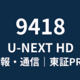 U-NEXT(TYO:9418)の株を購入