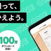 【レシートがお金に変わるアプリ】「ONE」ならいつも捨てている物がお金に変わる♪