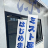 ミストのデモ展示　はじめました☆