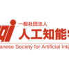 JSAI2025（人工知能学会全国大会 第39回） にプラチナスポンサーとして協賛します
