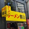 ラーメン豚山 上野店