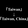 航空会社が実施した「Taiwan」から「Taiwan, China」への表記変更