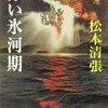 松本清張『赤い氷河期』