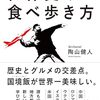 世界史の食べ歩き方