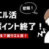 【ウエル活】悲報！Tポイント終了！どうなる？新ウエル活！