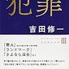吉田修一　『犯罪　コレクションIII』