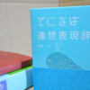 「てにをは連想表現辞典」てにをは辞典との比較レビュー