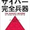 世界の覇権が一気に変わる　サイバー完全兵器