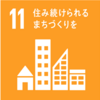 【SDGs】家庭や個人レベルでできる持続可能な開発目標（課題11：住み続けられるまちづくりを）