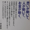 金運は、面白い人のところに集まります。まわりの人にとって、面白い存在になろう。