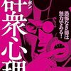 『群衆心理』を読むと、為政者や権力者が人々に思想を植えつける方法を知ることができるぞ!