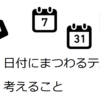 日付にまつわるテストで考えること