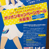 オリオンキャンペーンガールになろう！