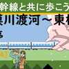 東海道新幹線と共に歩こう！【14】（相模川渡河～東橋バス停）