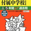 東京都市大学付属中学校の平成28年度初年度学費について