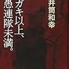 井筒和幸『ガキ以上、愚連隊未満。』