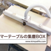 【DIY】DIY効率化！自作トリマーテーブルに集塵BOXを取り付けた！