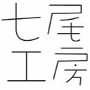 七尾工房　～道具道楽ブログ～