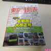 マイライン東京時刻表2022年版首都圏大改正号（交通新聞社、コンパス時刻表4月号臨時増刊）のみどころ