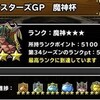 マスターズGP「魔神杯」初週で魔神3（カイザー3）に到達【DQMSL】