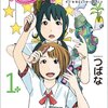 つばな『第七女子会彷徨』1〜2巻