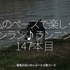 2460食目「私のペースで楽しくランラン♪ランニング147本目」室見川沿いのショート三角コース