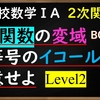 高校数学ⅠA　2次関数の変域Level２　不等号のイコール問題