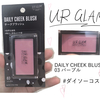  【化粧品レポ】ダイソーURGLAM DAILY CHEEK BLUSH