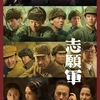 中国映画レビュー「志愿军：雄兵出击 The Great War」