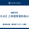 【3.11】この日を忘れない。