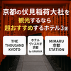 京都の伏見稲荷大社観光に便利なおすすめホテル3選