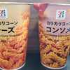 セブンイレブンカリカリコーンはどっちが美味しい？実食レビュー！！