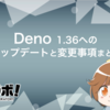 Deno 1.36 へのアップデートと変更事項まとめ