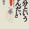 自分という「もんだい」―“私”と“世界”をめぐる哲学ノート