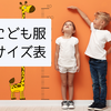 子どもの服・靴・帽子サイズ一覧｜年齢別・身長別の目安【幼児〜小学生】