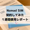 Nomad SIMを契約してみた・1週間使用レポート