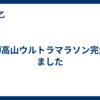 飛騨高山ウルトラマラソン完走しました