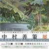［特別展］★中村善策　没後３５年展
