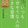 いつも幸せそうな人の小さな習慣　心を自由にして幸せになる88の方法