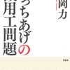 「徴用工問題」を橋下徹も日本共産党も誤解している　『でっちあげの徴用工問題』西岡力著