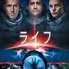 【LIFE（2017年のSF映画）】感想（ちょいネタバレあり）／エイリアンの亜流だけど充分面白い！