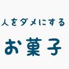 人をダメにするお菓子で全選手入場！！