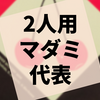 マーダーミステリー『紫乃淵リライト』の感想